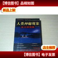 人类神秘现象全记录续集《全新未拆封》