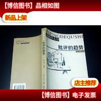 前沿学人:批评的趋势 有印章