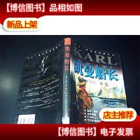 凯曼船长(卡尔麦世界探险丛书)