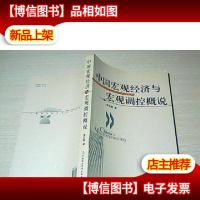 中国宏观经济宏观调控概说
