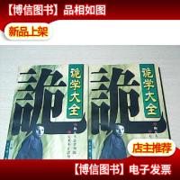 诡学大全(上下全)