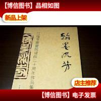 翰墨流芳——江阴市书画院建院二十周年作品集 未拆封
