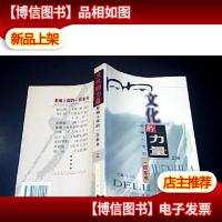 文化的力量影响人类的100本书(上册)