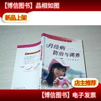 现代女性保健热线:月经病防治与调养