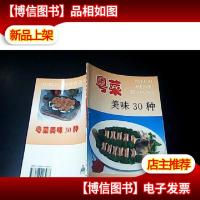 粤菜美味30种