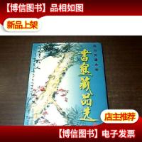 北方交通大学书画藏品选 /精装 大16开