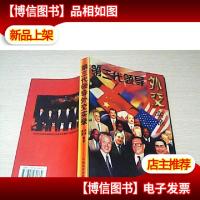 第三代领导外交实录