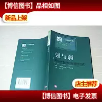 强与弱:两种对立的可持续性范式