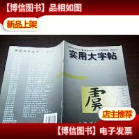 实用大字帖.唐虞世南《孔子庙堂碑》选字本