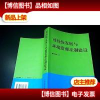 可持续发展与环境资源法制建设