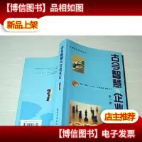 古今智慧与企业文化.*辑
