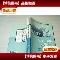 东亚三国的近现代史