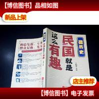 微历史 : 民国就是这么有趣