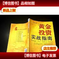 黄金投资实战指南