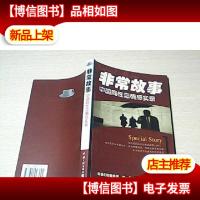 非常故事:中国同性恋情感实录