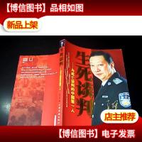生死谈判:与死亡谈判的中国*人