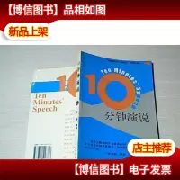 10分钟演说[签名本]