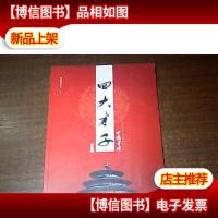 中国书坛四大才子