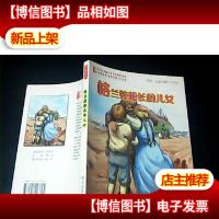 格兰特船长的儿女[带一张光盘]注音版