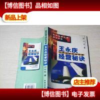 王永庆经营秘诀