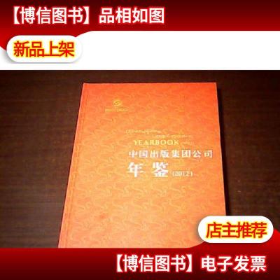 中国出版集团公司年鉴2012