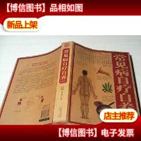 常见病自疗自养大全