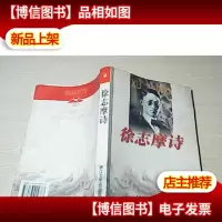 徐志摩诗