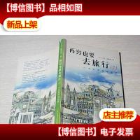 再穷也要去旅行2:女孩背包游世界