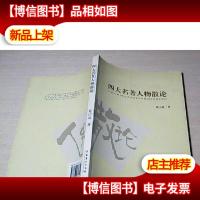 四大名著人物散论