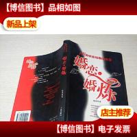 婚恋婚炼(18种拯救婚姻的智慧)