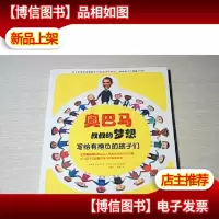 奥巴马叔叔的梦想:写给有抱负的孩子们