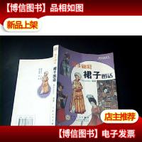 舞步翩跹:裙子图话