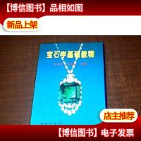 宝石学基础教程