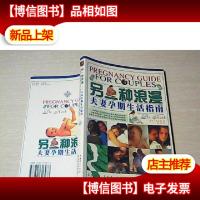 另一种浪漫:夫妻孕期生活指南