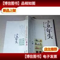 这年头:记录时代的话语和故事