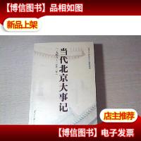 当代北京大事记(1949-2003)(附*-ROM光盘1张)