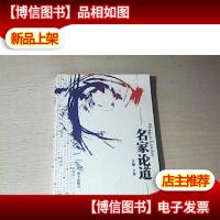 名家论道