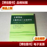 主要国家《森林法》比较研究