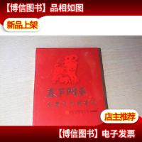 春节网事乙未羊年话吉祥 /全新未拆封