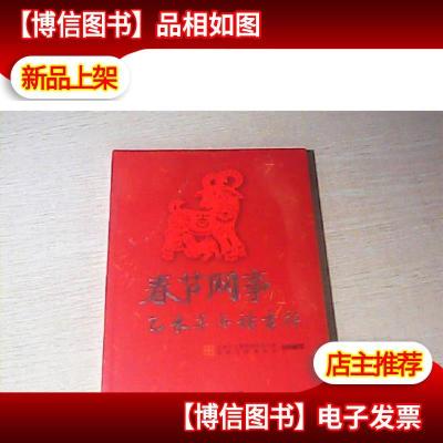 春节网事乙未羊年话吉祥 /全新未拆封