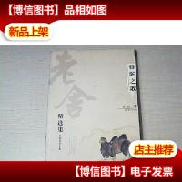 老舍 精选集 骆驼之歌