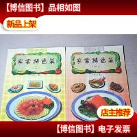 家常特色菜.(一· 二 2本)