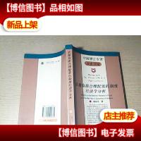农地资源合理配置的制度经济学分析