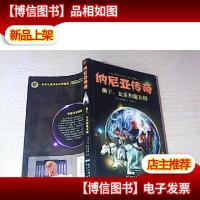 纳尼亚传奇:狮子女巫和魔衣橱