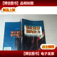 强化监督 制约权力:中国反腐败的理性思考