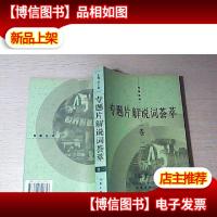 专题片解说词荟萃.卷二