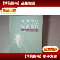 自强不息 厚德载物 潘际銮院士八十华诞庆贺文集