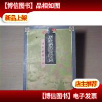 历史深处的忧虑 近距离看美国