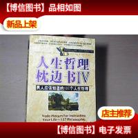 人生哲理枕边书