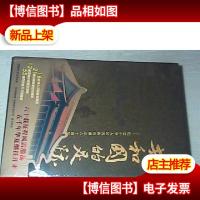 共和国的足迹——纪念中华人民共和国成立六十周年 * 全新未拆
